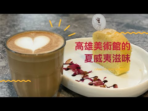 高雄市中心的夏威夷滋味-金茂宜咖啡美術館店