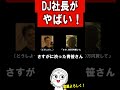 レペゼンDJ社長