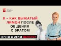 Выжатый лимон после общения с братом. И что с этим делать?Психолог Кристина Кудрявцева