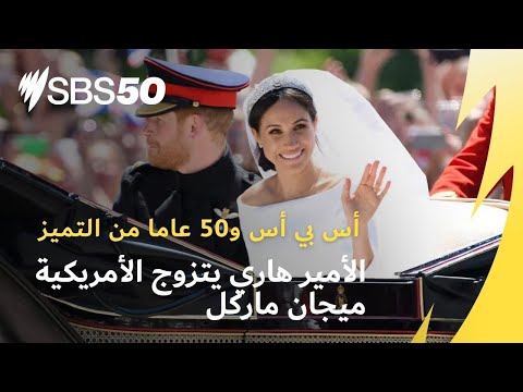الأمير هاري يتزوج الأمريكية ميجان ماركل أس بي أس و50 عاما من التميز في نقل الخبر
