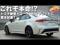 これぞ本命!? トヨタ新型カローラ・ハイブリッドに驚き試乗！