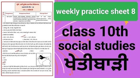 10th class weekly practice sheet 8, social studies Full solved, punjabi medium, pseb