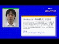 【GDG DevFest 2020】荒木佑一 / Android の永続化 2020