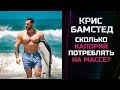 Крис Бамстед #отвечает. Дневной калораж на массонаборе / Хитрости для отстающих групп мышц