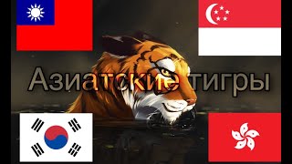 Азиатские Тигры - Экономическое ЧУДО Азии // Южная Корея, Тайвань, Сингапур, Гонконг