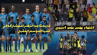 الاتحاد يضمن مقعد اسيوي |النصر يفشل في التأهل.. ويتقدم باحتجاج ضد الوحده