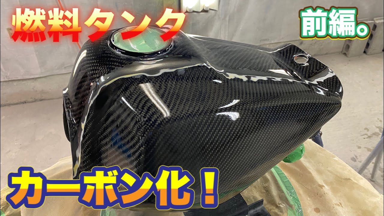 tw200の燃料タンクカーボン化！ 前編。 【YAMAHA TW200】 CARBON FIBER 