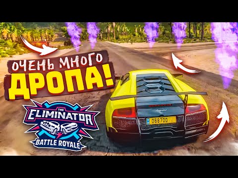 ТАКОГО КОЛИЧЕСТВА ДРОПА ВЫ ЕЩЕ НЕ ВИДЕЛИ! Я СЛОМАЛ ВЫШИБАЛУ! (FORZA HORIZON 5 ELIMINATOR)