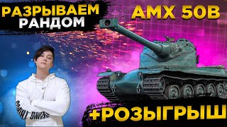 ✅РОЗЫГРЫШ ГОЛДЫ WOT✅AMX 50B РАЗРЫВАЕМ РАНДОМ СТРИМ✅● WOT Стрим ● Стрим WOT ● World of Tanks СТРИМ●