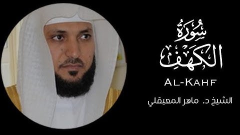 كروما قران""سورة الكهف كاملة""شاشة سوداء ماهر المعيقلي-Surat Al-Kahf complete"" Maher Al-Muaiqly