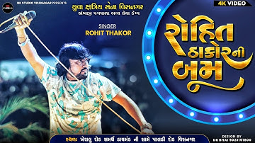 Rohit Thakor || વિસનગર માં બૂમ || Non- Stop Trending Song 2025 
