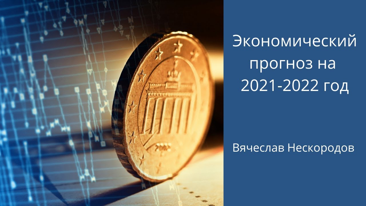 конек экономиста прогнозиста 9.