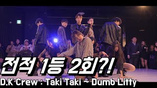 전적 1등 2회?! /3등 D.K Crew : DJ Snake - Taki Taki ~ KARD - Dumb Litty Cover Dance / [다이아나 커버댄스대회 왕중왕전]