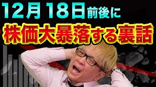 株価大暴落は、12月18日が要注意の裏話【恐怖＆強欲指数と日経平均やNYダウ】米大統領選挙とヘッジファンドとAI空売り