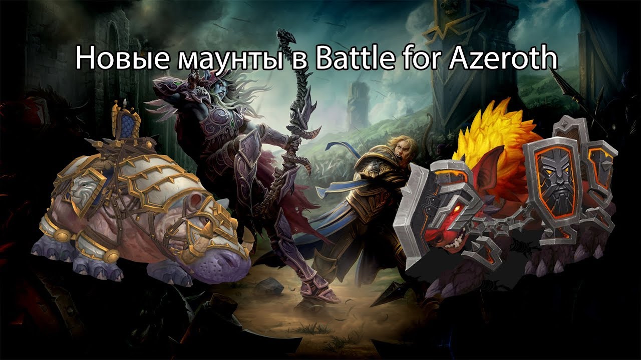 Битва за Азерот маунты. Питомцы Battle for Azeroth. Максимальный уровень битва за Азерот. Ездовой ВОВ. Новые маунты