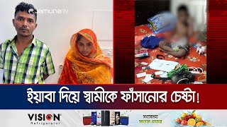 ইয়াবা দিয়ে স্বামীকে ফাঁসাতে গিয়ে নিজেই খেলেন ধরা! | Fake YABA Case | Jamuna TV