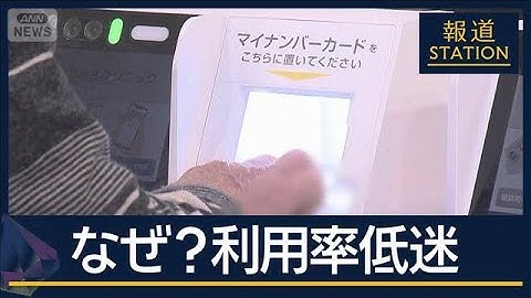 「情報漏洩怖い」「手続き面倒」来月2日から移行も…『マイナ保険証』利用率低迷【報道ステーション】(2025年11月28日)