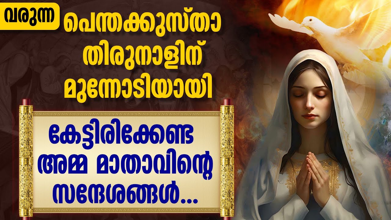 വരുന്ന പെന്തക്കുസ്താ തിരുനാളിന് മുന്നോടിയായി കേട്ടിരിക്കേണ്ട അമ്മ മാതാവിന്റെ സന്ദേശങ്ങൾ..