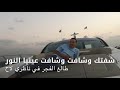 شفتك وشافت عينيا النور