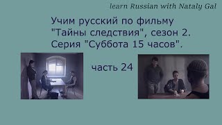 Learn russian through movies &#39;Secrets of investigation&#39; season 2, episode &#39;Saturday 3pm&#39;. Part 24