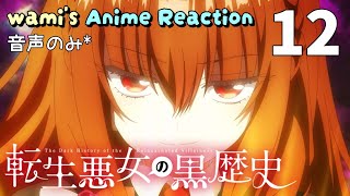 転生悪女の黒歴史 同時視聴