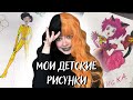 Мои детские рисунки