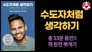 53분동안 「 수도자처럼 생각하기 」 책 뽀개기