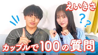 【えいきさ💘】100の質問❤️