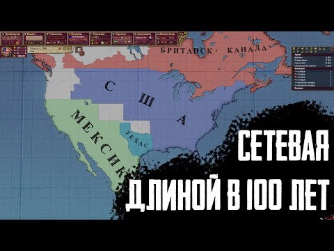 Видео: Сетевая партия за США | 100 лет в кооп  Victoria II  | Victoria 2