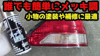 メッキ塗装 Youtube メッキ塗装 Youtube
