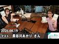 山崎怜奈の誰かに話したかったこと。 松田好花 さん 2026.08.20