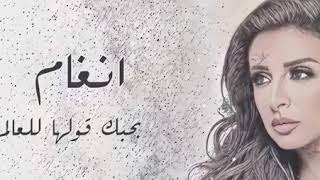 بحبك قولها للعالم     أنغام