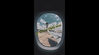 لحظة الإقلاع من مطار #دبي إلي #مصر - سبحان من سخر لنا هذا  From #Dubai to #Cairo