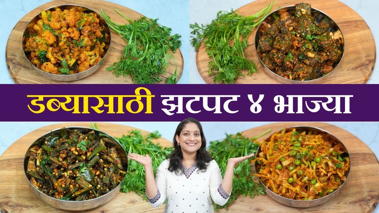 झटपट सोप्या ४ दिवसाच्या ४ भाज्या | डब्यासाठी, रोजच्या जेवणासाठी लसूणी फ्लॉवर, कोबीमटार Tiffin Recipe