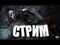 СТРИМ Dead by Daylight - ПИЛЮ НА 180 ГРАДУСОВ И КРУЧУ НА 360