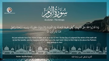 سورة الزمر (62-75) القارئ مصطفي خميس Az-Zumar (The Groups) Mostafa Khamis - English Subtitle