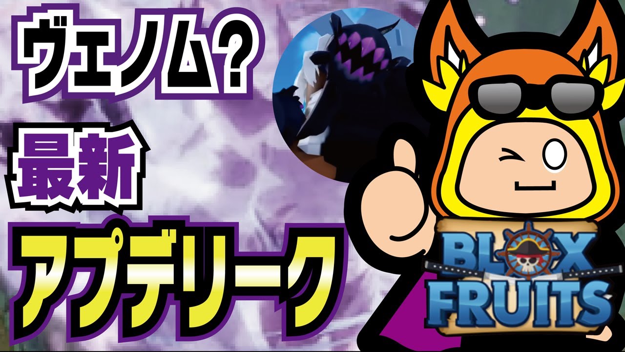 ブロックスフルーツ🐉】公式さんの最新アップデートリーク情報