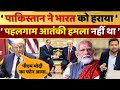 American Report -'Operation Sindoor में Pakistan ने India को हराया, Pahalgam आतंकी हमला नहीं था'