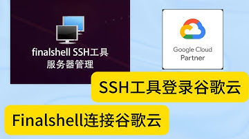 Finalshell连接谷歌云|SSH工具登录谷歌云|Google Cloud连接Finalshell|谷歌云连接Finalshell超级简单的操作指引，最好用的SSH连接工具