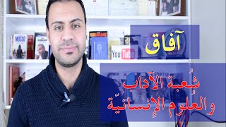 آفاق شعبة الآداب والعلوم الإنسانية Lettres et Sciences Humains