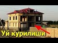 Шу уй неча пулга битган Уй курилиши ва проект