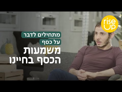 מתחילים לדבר על כסף - משמעות הכסף בחיינו