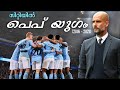 സിറ്റിയിൽ പെപ് യുഗം 💙🔥 Pep guardiola Malayalam | man city Malayalam