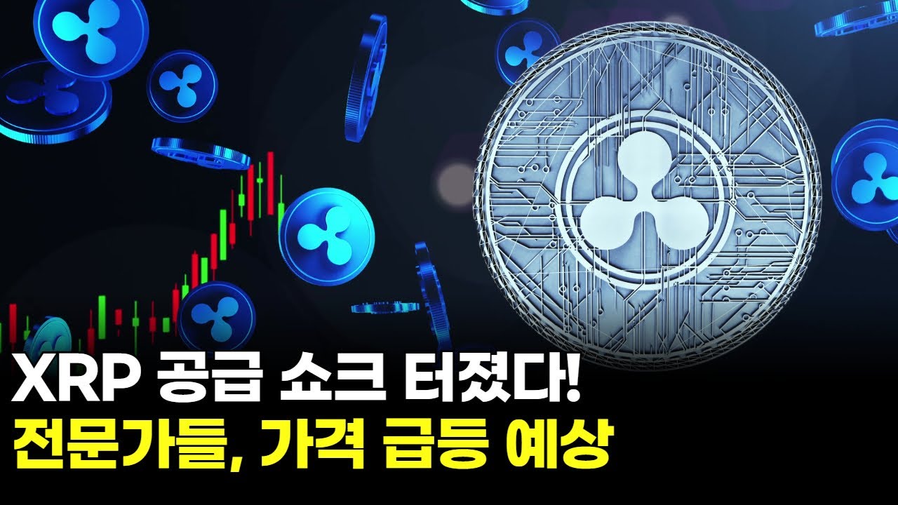 XRP 공급 쇼크 터졌다! 전문가들, 가격 급등 예상