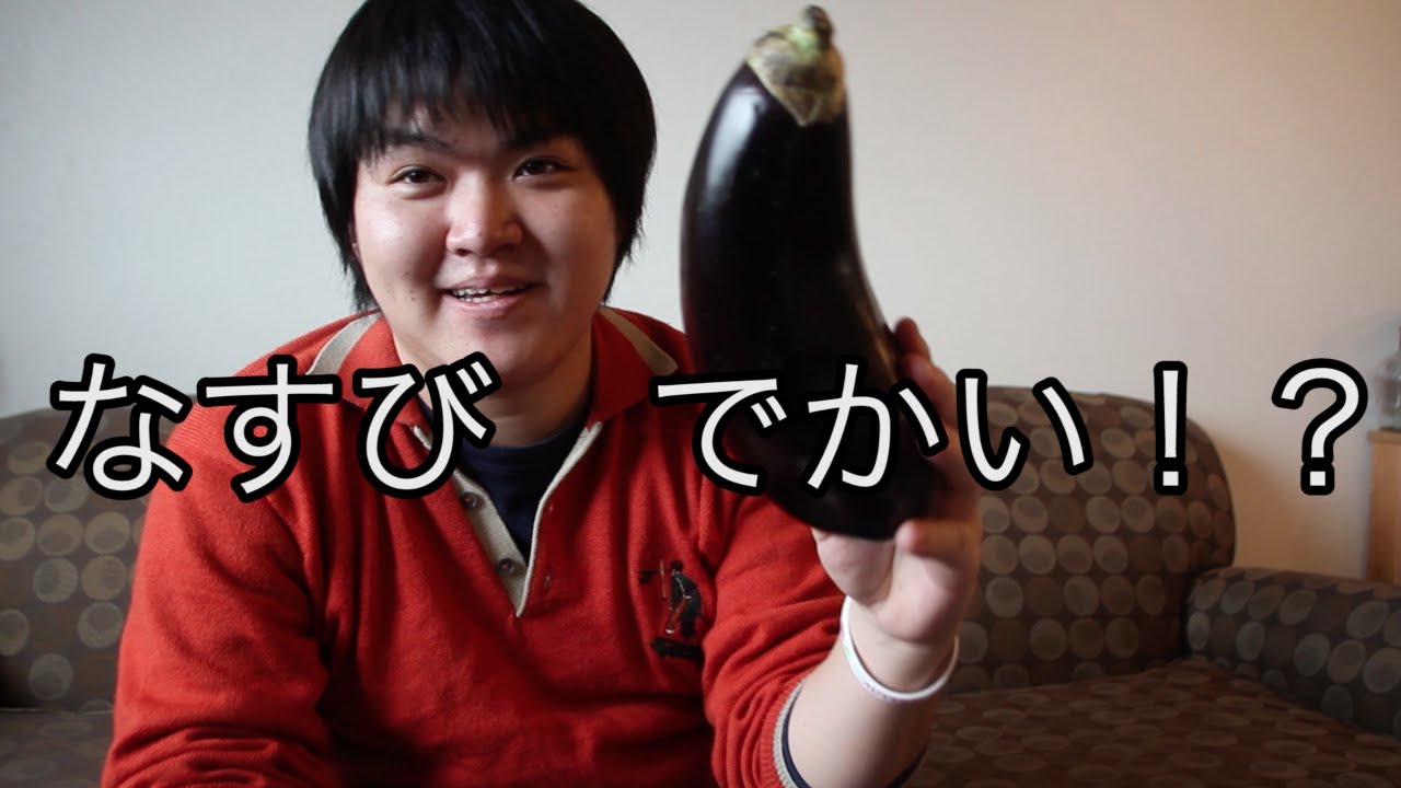【#4 食】なすびが巨大!?何なんだこの大きさ。。 - YouTube