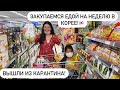 ЗАКУПКА ПРОДУКТОВ ПОСЛЕ КАРАНТИНА В КОРЕЕ! КОЛЯ ВЕРНУЛСЯ ДОМОЙ! Виктория Ким