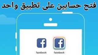 طريقة رهيبة لفتح حسابين فى نفس الوقت على تطبيق واحد بدون برامج على تليفونك