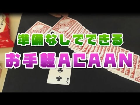 26 準備なしでできる簡単マジック 種明かしあり 超お手軽acaan Youtube