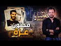 المحقق أشهر القضايا العربية الجزء 2 مجنون عزة 
