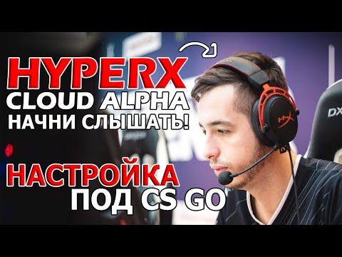 КАК НАСТРОИТЬ НАУШНИКИ HYPERX CLOUD ALPHA? ЛУЧШАЯ НАСТРОЙКА ЗВУКА В 2023